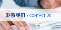 聯(lián)系我們